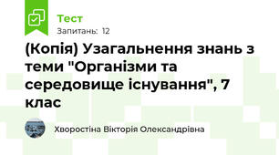 (Копія) Узагальнення знань з теми "Організми та середовище існування", 7 клас