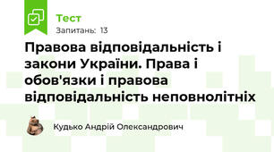 Правова відповідальність і закони України. Права і обов'язки і правова відповідальність неповнолітніх