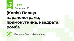 (Копія) Площа паралелограма, прямокутника, квадрата, ромба