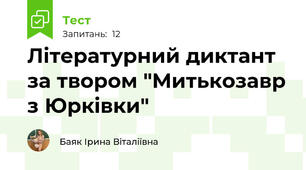 Літературний диктант за твором "Митькозавр з Юрківки"