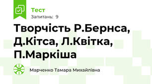 Творчість Р.Бернса, Д.Кітса, Л.Квітка, П.Маркіша