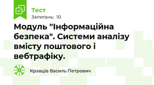 Модуль "Інформаційна безпека". Системи аналізу вмісту поштового і вебтрафіку.