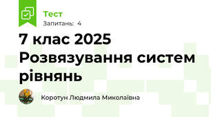7 клас 2025  Розвязування систем рівнянь