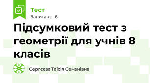 Підсумковий тест з геометрії для учнів 8 класів