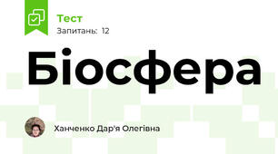 Біосфера