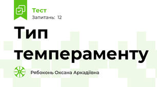 Тип темпераменту