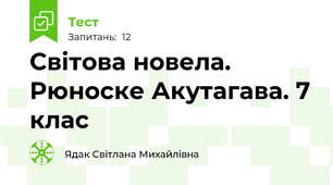 Світова новела. Рюноске Акутагава. 7 клас