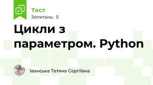 Цикли з параметром. Python