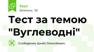 Тест за темою "Вуглеводні"