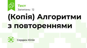 (Копія) Алгоритми з повтореннями