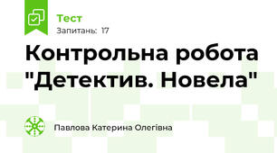  Контрольна робота "Детектив. Новела"