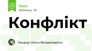 Конфлікт