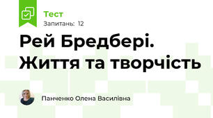 Рей Бредбері. Життя та творчість