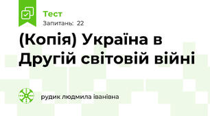 (Копія) Україна в Другій світовій війні 