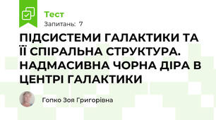 ПІДСИСТЕМИ ГАЛАКТИКИ ТА ЇЇ СПІРАЛЬНА СТРУКТУРА. НАДМАСИВНА ЧОРНА ДІРА В ЦЕНТРІ ГАЛАКТИКИ