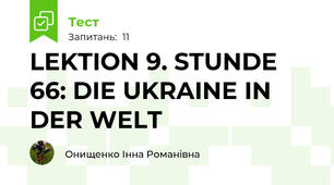 LEKTION 9. STUNDE 66: DIE UKRAINE IN DER WELT