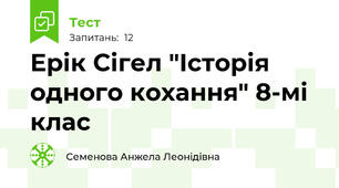 Ерік Сігел "Історія одного кохання" 8-мі клас