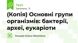 (Копія) Основні групи організмів: бактерії, археї, еукаріоти