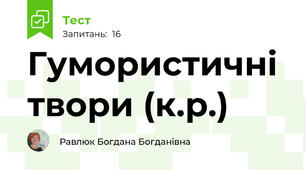 Гумористичні твори (к.р.)