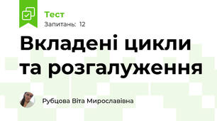 Вкладені цикли та розгалуження