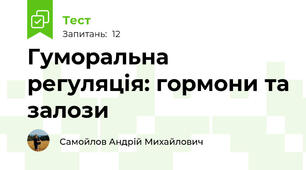 Гуморальна регуляція: гормони та залози