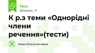 К р.з теми «Однорідні члени речення»(тести)
