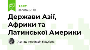 Держави Азії, Африки та Латинської Америки