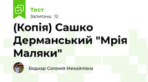 (Копія) Сашко Дерманський "Мрія Маляки"