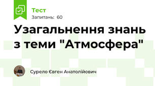 Узагальнення знань з теми "Атмосфера"