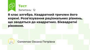 8 клас алгебра. Квадратний тричлен його корені. Розв'язування раціональних рівнянь, що зводяться до квадратних. Біквадратні рівняння.  