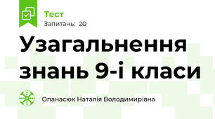 Узагальнення знань 9-і класи