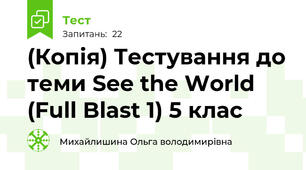 (Копія) Тестування до теми See the World (Full Blast 1) 5 клас
