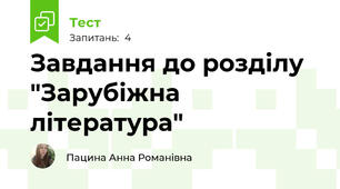 Завдання до розділу "Зарубіжна література"