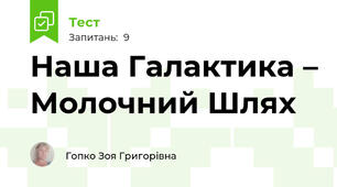 Наша Галактика – Молочний Шлях