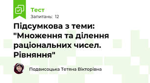 Підсумкова з теми: "Множення та ділення раціональних чисел. Рівняння"