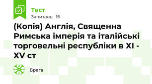 (Копія) Англія, Священна Римська імперія та італійські торговельні республіки в ХІ - ХV ст