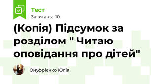 (Копія) Підсумок за розділом " Читаю оповідання про дітей"