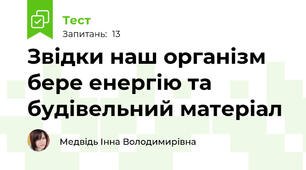 Звідки наш організм бере енергію та будівельний матеріал