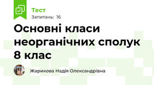 Основні класи неорганічних сполук 8 клас