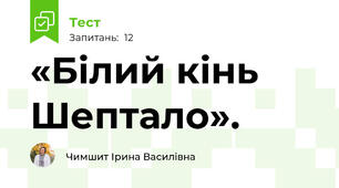  «Білий кінь Шептало».