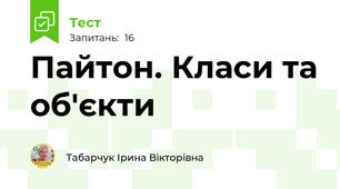 Пайтон. Класи та об'єкти