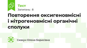 Повторення оксигеновмісні і нітрогеновмісні органічні сполуки