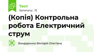 (Копія) Контрольна робота Електричний струм 