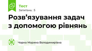  Розв’язування задач з допомогою рівнянь