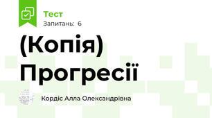 (Копія) Прогресії