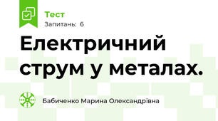  Електричний струм у металах.