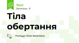  Тіла обертання