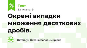 Окремі випадки множення десяткових дробів.