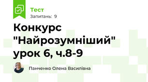 Конкурс "Найрозумніший" урок 6, ч.8-9