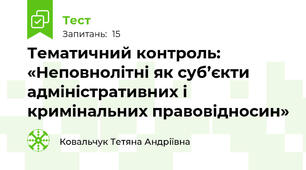 Тематичний контроль: «Неповнолітні як суб’єкти   адміністративних і кримінальних правовідносин»